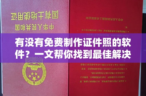 苏州有没有免费制作证件照的软件？一文帮你找到最佳解决方案