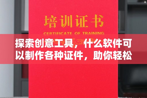 苏州探索创意工具，什么软件可以制作各种证件，助你轻松搞定设计需求