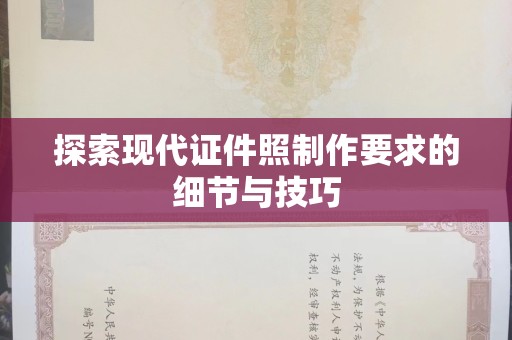 苏州探索现代证件照制作要求的细节与技巧