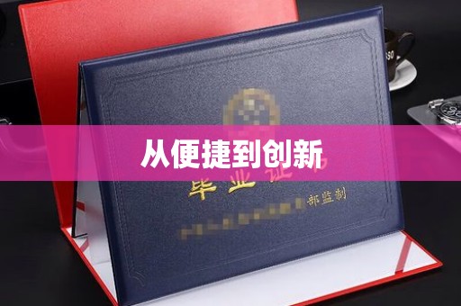 苏州从便捷到创新