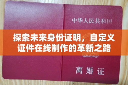 苏州探索未来身份证明，自定义证件在线制作的革新之路