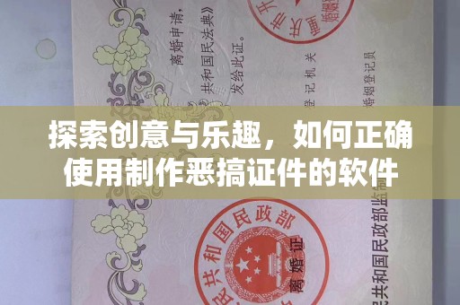 苏州探索创意与乐趣，如何正确使用制作恶搞证件的软件