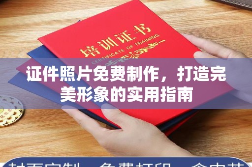 苏州证件照片免费制作，打造完美形象的实用指南