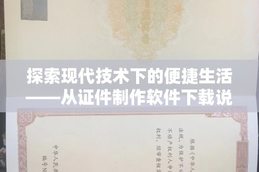 苏州探索现代技术下的便捷生活——从证件制作软件下载说起