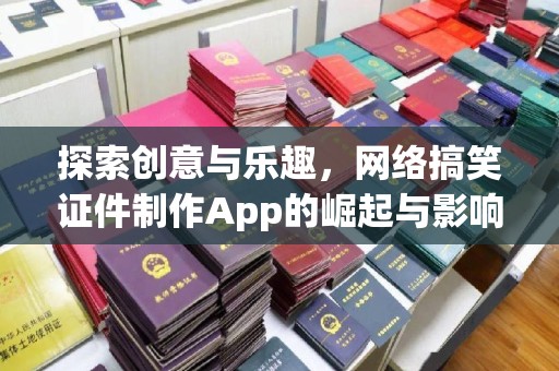 苏州探索创意与乐趣，网络搞笑证件制作App的崛起与影响
