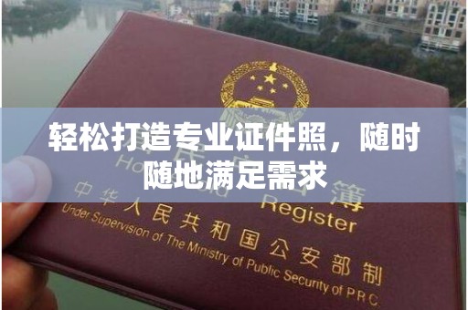 苏州轻松打造专业证件照，随时随地满足需求
