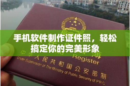 苏州手机软件制作证件照，轻松搞定你的完美形象