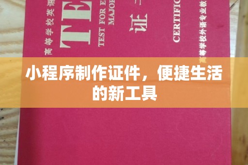 苏州小程序制作证件，便捷生活的新工具