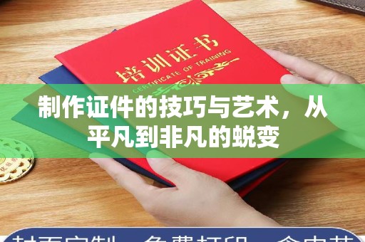 苏州制作证件的技巧与艺术，从平凡到非凡的蜕变