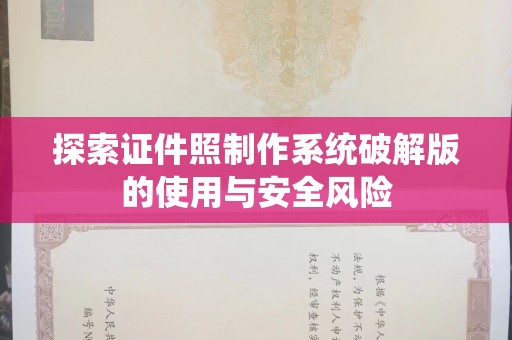 苏州探索证件照制作系统破解版的使用与安全风险