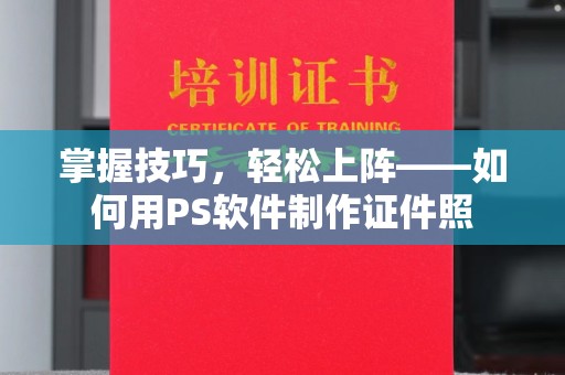 苏州掌握技巧，轻松上阵——如何用PS软件制作证件照