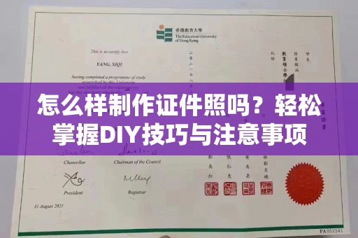 苏州怎么样制作证件照吗？轻松掌握DIY技巧与注意事项