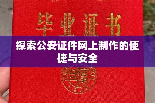 苏州探索公安证件网上制作的便捷与安全