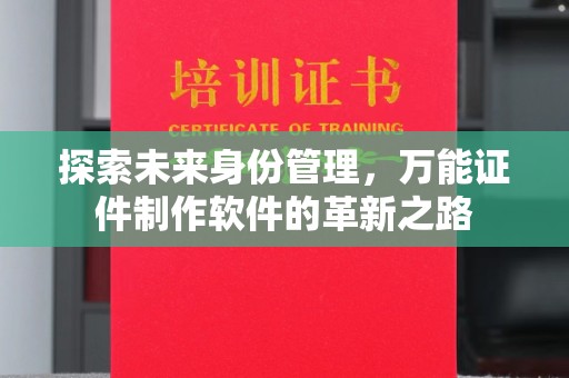 苏州探索未来身份管理，万能证件制作软件的革新之路