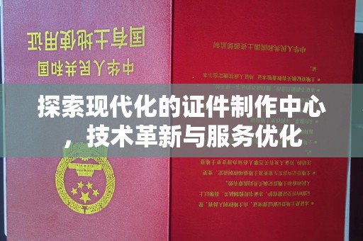 苏州探索现代化的证件制作中心，技术革新与服务优化