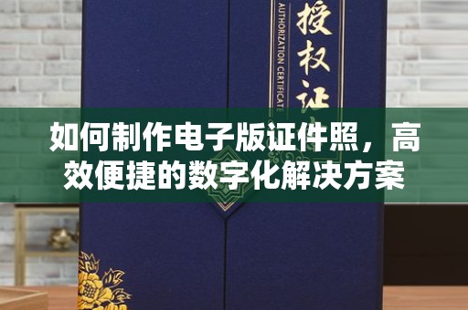 苏州如何制作电子版证件照，高效便捷的数字化解决方案
