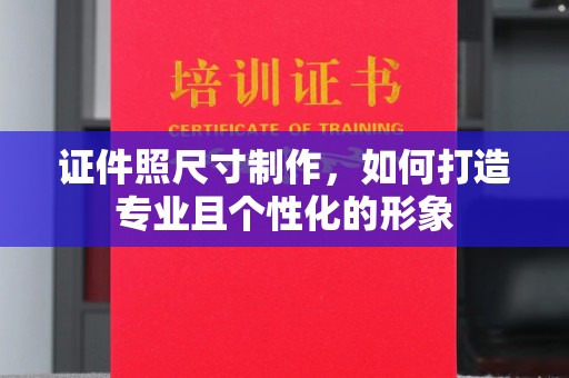 苏州证件照尺寸制作，如何打造专业且个性化的形象