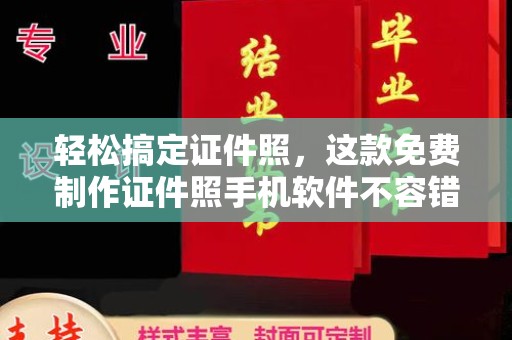 苏州轻松搞定证件照，这款免费制作证件照手机软件不容错过！