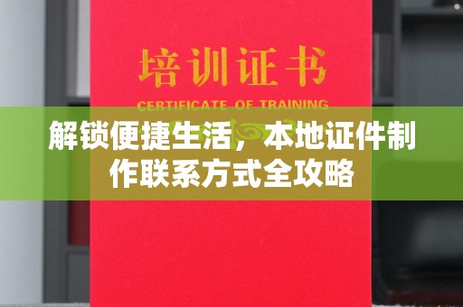 苏州解锁便捷生活，本地证件制作联系方式全攻略