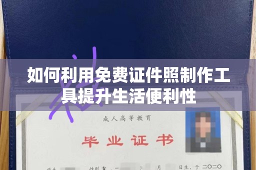 苏州如何利用免费证件照制作工具提升生活便利性
