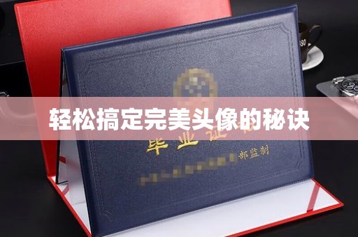 苏州轻松搞定完美头像的秘诀