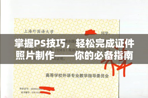 苏州掌握PS技巧，轻松完成证件照片制作——你的必备指南