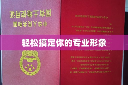 苏州轻松搞定你的专业形象