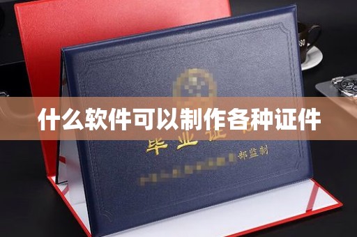 苏州什么软件可以制作各种证件