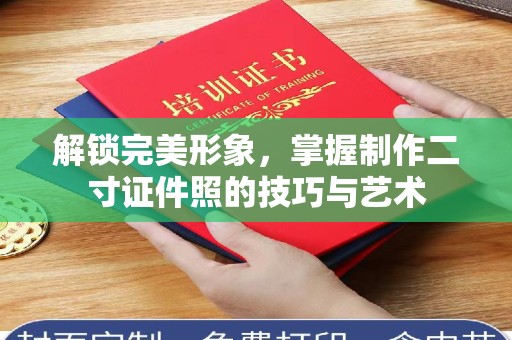 苏州解锁完美形象，掌握制作二寸证件照的技巧与艺术
