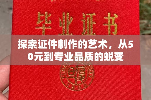 苏州探索证件制作的艺术，从50元到专业品质的蜕变