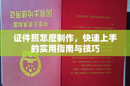 苏州证件照怎麽制作，快速上手的实用指南与技巧