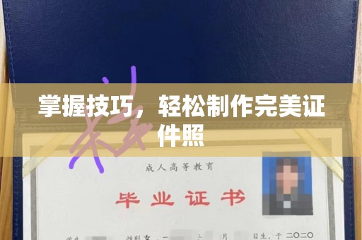 苏州掌握技巧，轻松制作完美证件照
