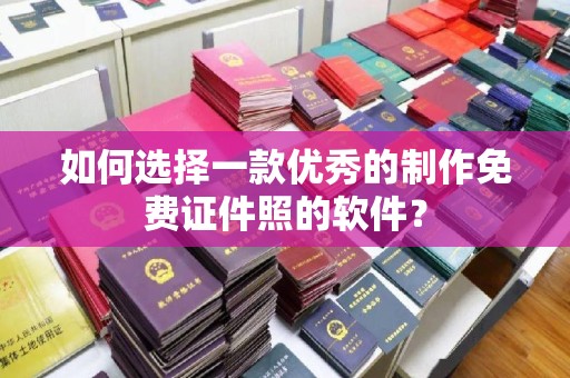 苏州如何选择一款优秀的制作免费证件照的软件？