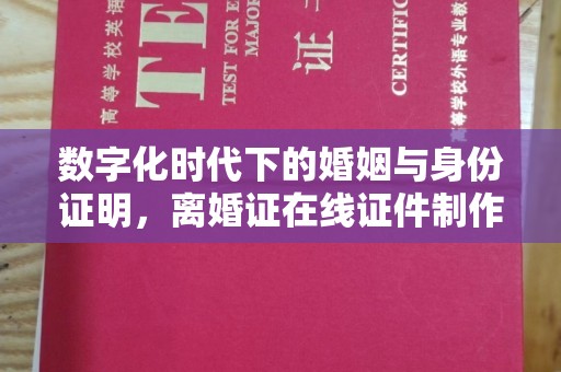 苏州数字化时代下的婚姻与身份证明，离婚证在线证件制作的趋势分析