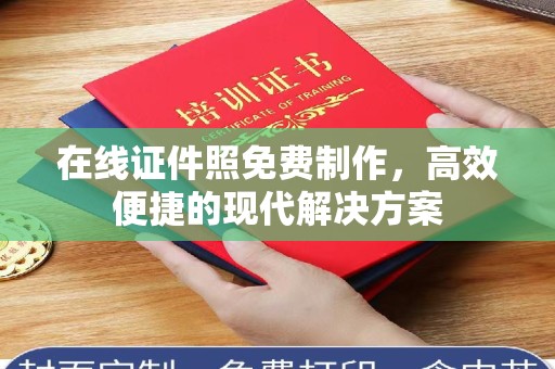 苏州在线证件照免费制作，高效便捷的现代解决方案