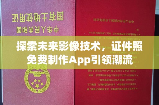 苏州探索未来影像技术，证件照免费制作App引领潮流