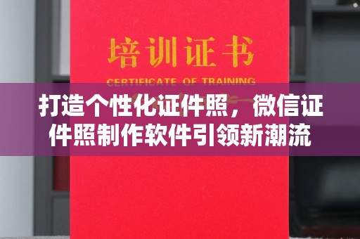苏州打造个性化证件照，微信证件照制作软件引领新潮流