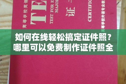 苏州如何在线轻松搞定证件照？哪里可以免费制作证件照全攻略