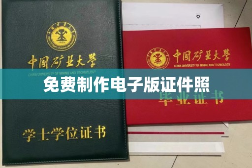 苏州免费制作电子版证件照