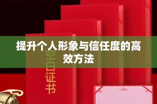 苏州提升个人形象与信任度的高效方法