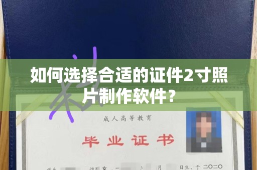 苏州如何选择合适的证件2寸照片制作软件？