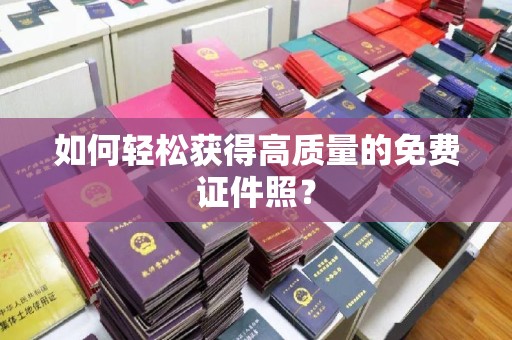 苏州如何轻松获得高质量的免费证件照？
