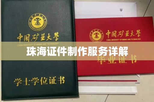 苏州珠海证件制作服务详解