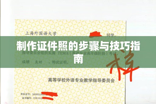 苏州制作证件照的步骤与技巧指南