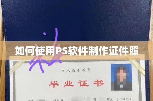 苏州如何使用PS软件制作证件照