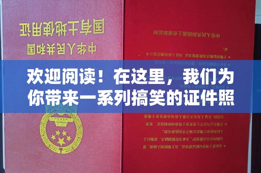 苏州欢迎阅读！在这里，我们为你带来一系列搞笑的证件照制作指南。无论是准备结婚登记、申请护照还是其他重要场合，一张独特的照片可以为你的生活增添不少乐趣和回忆。现在，让我们一起进入神奇的证件照世界吧！