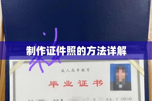 苏州制作证件照的方法详解