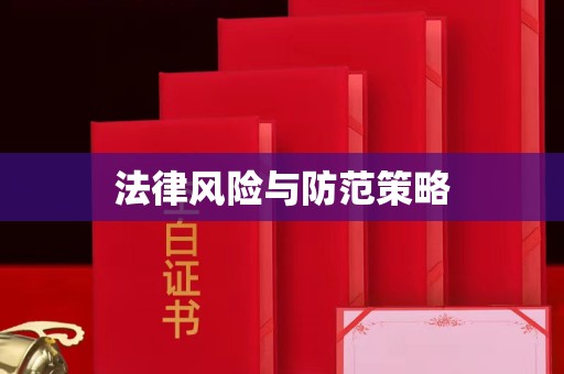 苏州法律风险与防范策略