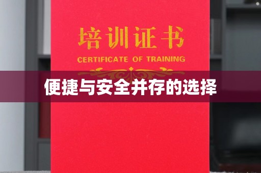 苏州便捷与安全并存的选择