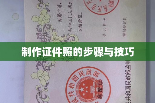 苏州制作证件照的步骤与技巧